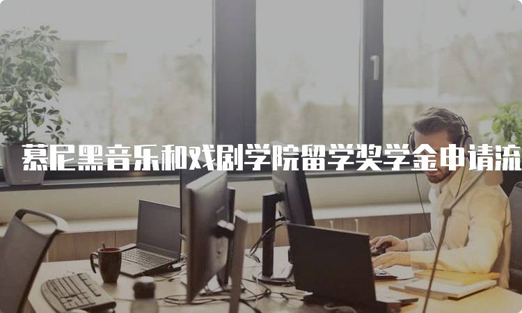 慕尼黑音乐和戏剧学院留学奖学金申请流程