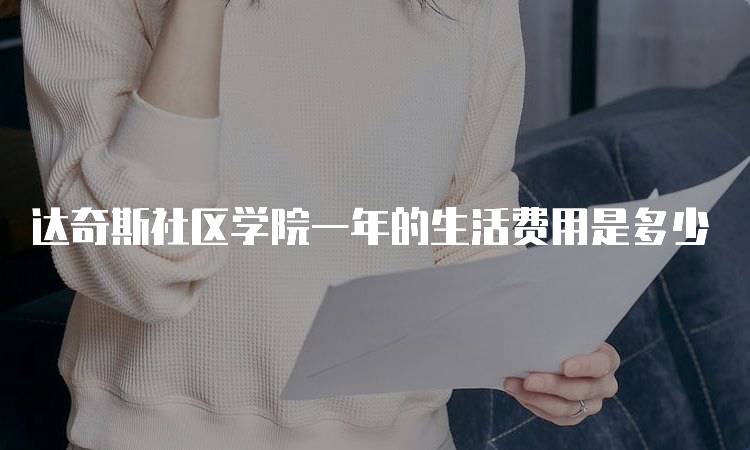 达奇斯社区学院一年的生活费用是多少