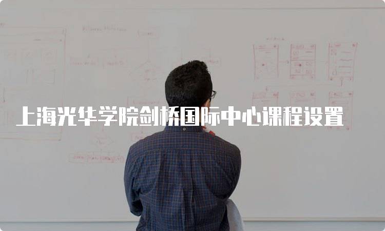 上海光华学院剑桥国际中心课程设置