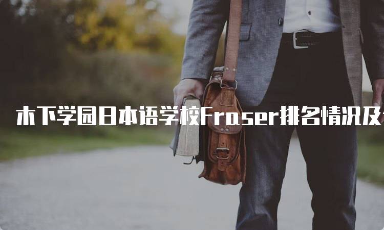 木下学园日本语学校Fraser排名情况及分析