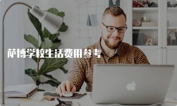 萨博学校生活费用参考