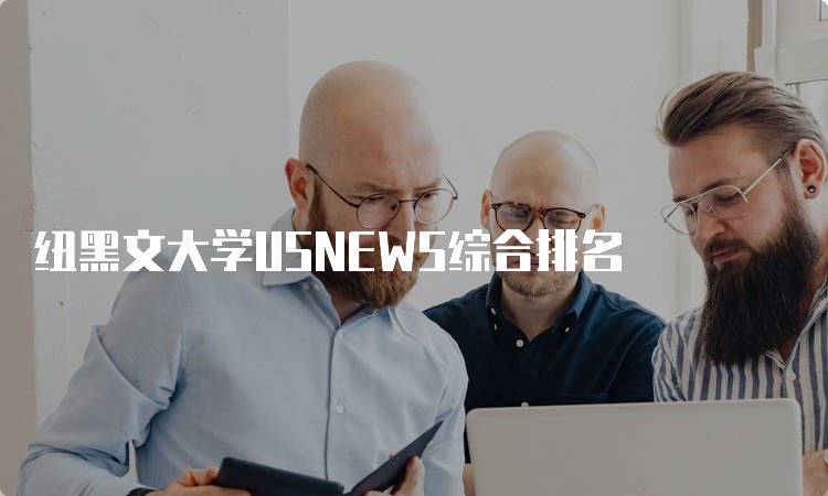 纽黑文大学USNEWS综合排名