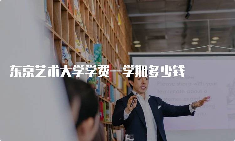 东京艺术大学学费一学期多少钱