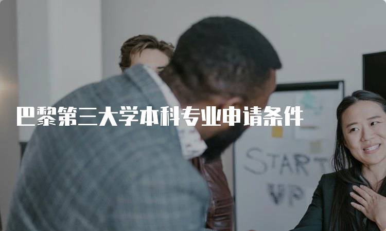 巴黎第三大学本科专业申请条件