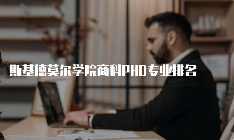 斯基德莫尔学院商科PHD专业排名