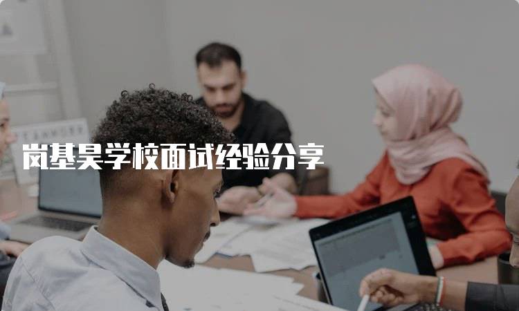 岚基昊学校面试经验分享