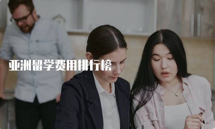 亚洲留学费用排行榜