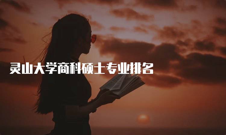 灵山大学商科硕士专业排名