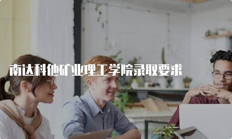 南达科他矿业理工学院录取要求