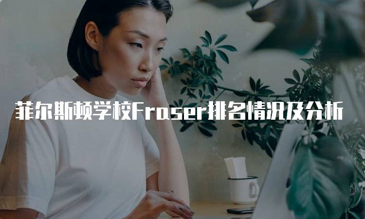 菲尔斯顿学校Fraser排名情况及分析