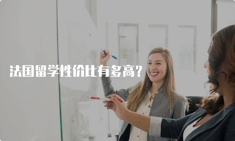 法国留学性价比有多高？