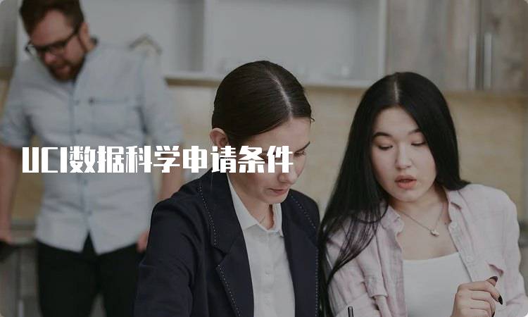 UCI数据科学申请条件