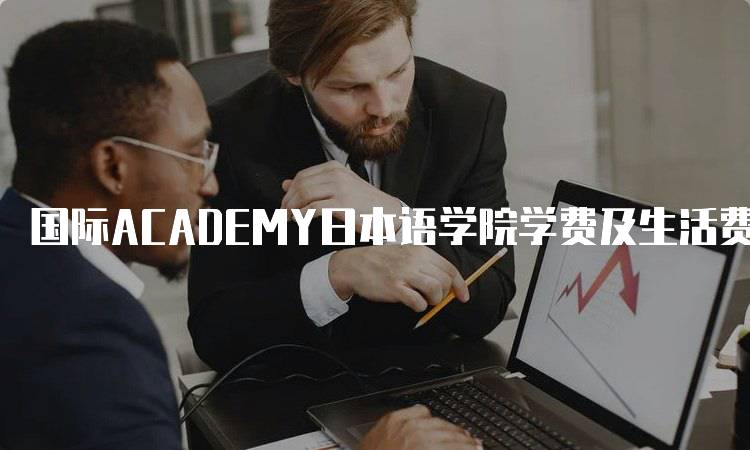 国际ACADEMY日本语学院学费及生活费用