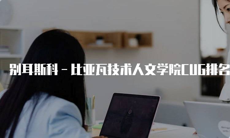 别耳斯科－比亚瓦技术人文学院CUG排名