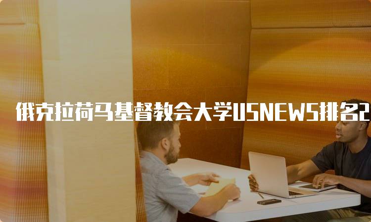 俄克拉荷马基督教会大学USNEWS排名2024