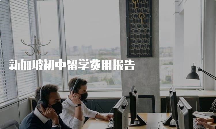 新加坡初中留学费用报告