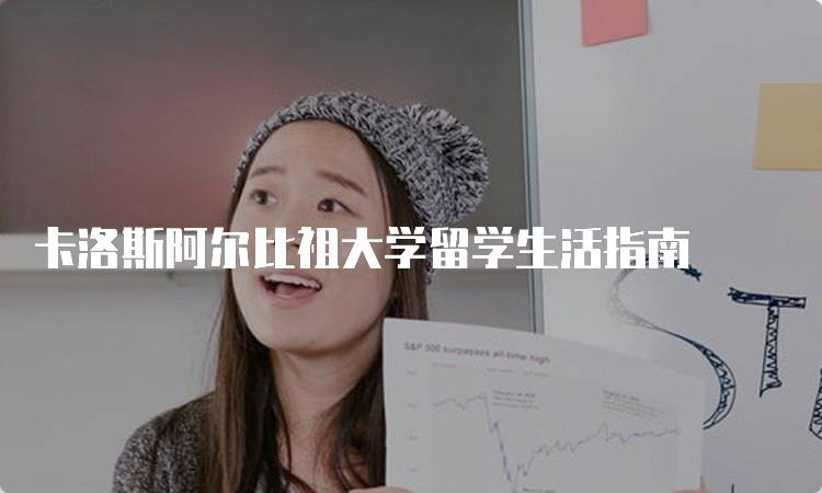 卡洛斯阿尔比祖大学留学生活指南