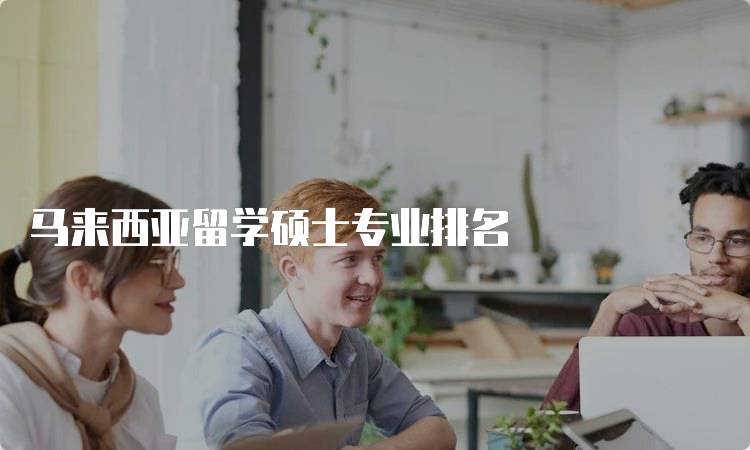 马来西亚留学硕士专业排名