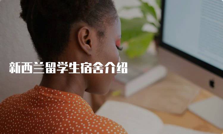 新西兰留学生宿舍介绍