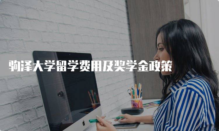 驹泽大学留学费用及奖学金政策