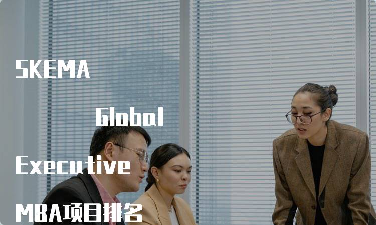 SKEMA Global Executive MBA项目排名