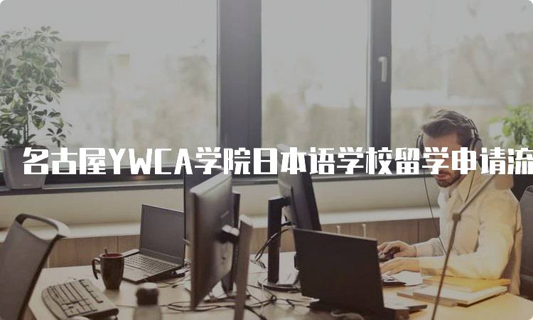 名古屋YWCA学院日本语学校留学申请流程