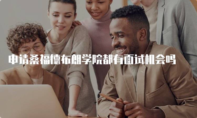 申请桑福德布朗学院都有面试机会吗