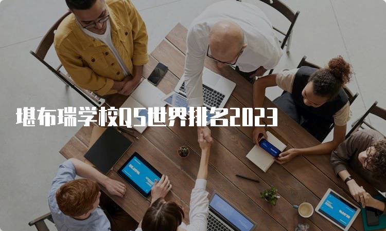 堪布瑞学校QS世界排名2023