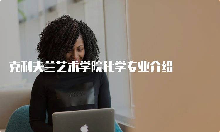 克利夫兰艺术学院化学专业介绍