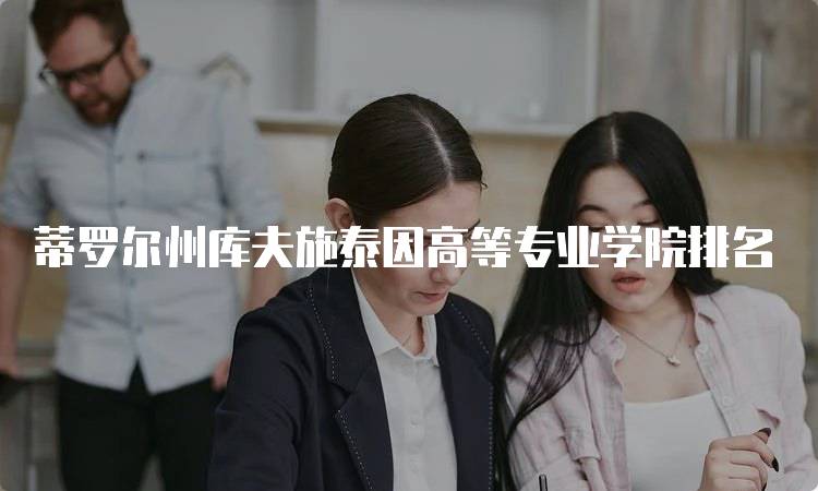 蒂罗尔州库夫施泰因高等专业学院排名