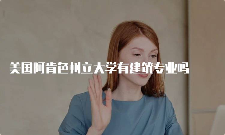 美国阿肯色州立大学有建筑专业吗