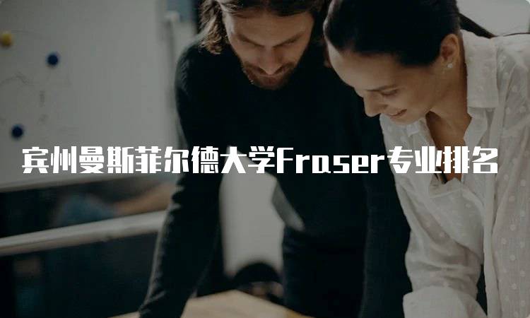 宾州曼斯菲尔德大学Fraser专业排名