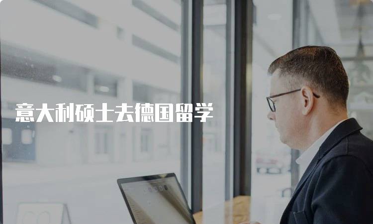 意大利硕士去德国留学