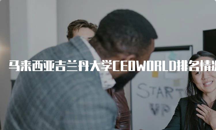 马来西亚吉兰丹大学CEOWORLD排名情况及分析