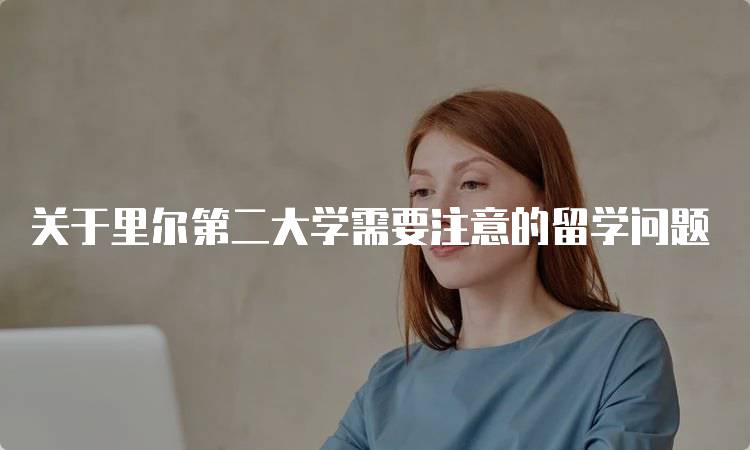 关于里尔第二大学需要注意的留学问题