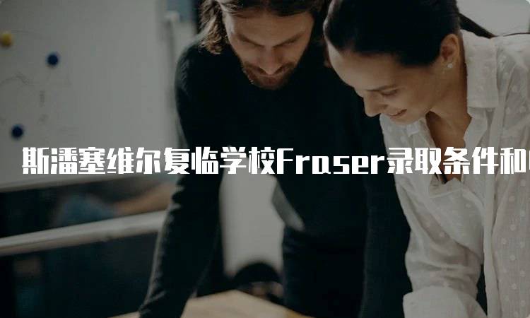 斯潘塞维尔复临学校Fraser录取条件和申请流程