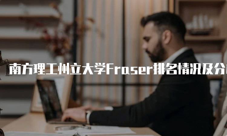 南方理工州立大学Fraser排名情况及分析