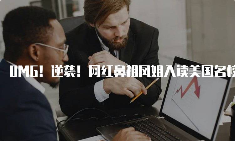 OMG！逆袭！网红鼻祖凤姐入读美国名校！