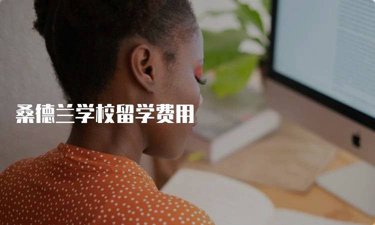 桑德兰学校留学费用