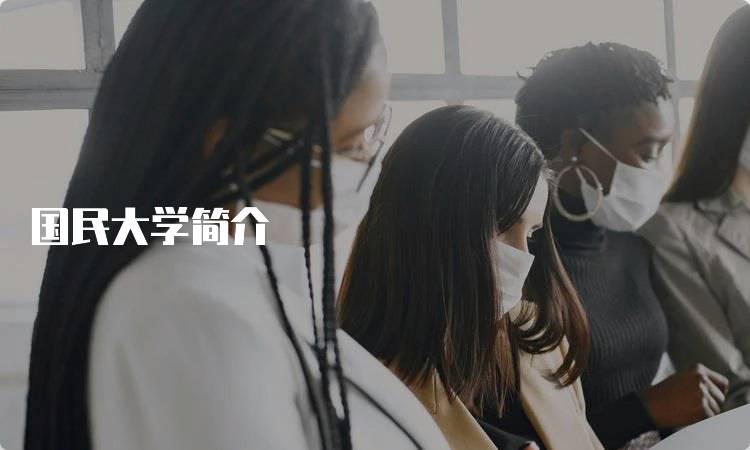 国民大学简介