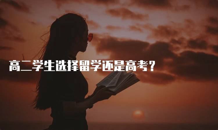 高二学生选择留学还是高考？