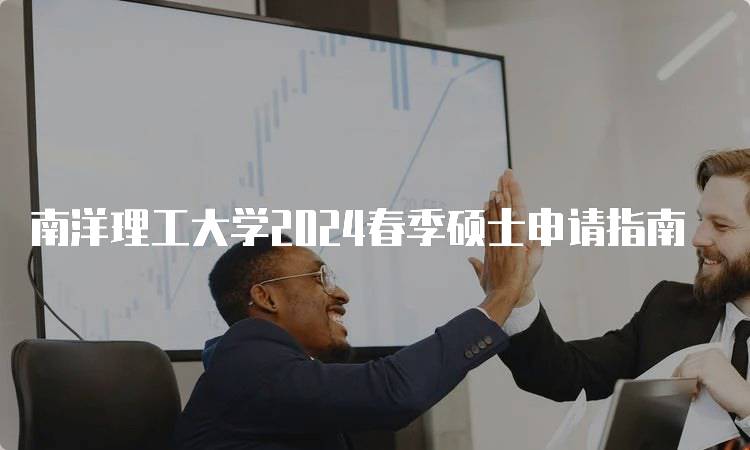 南洋理工大学2024春季硕士申请指南