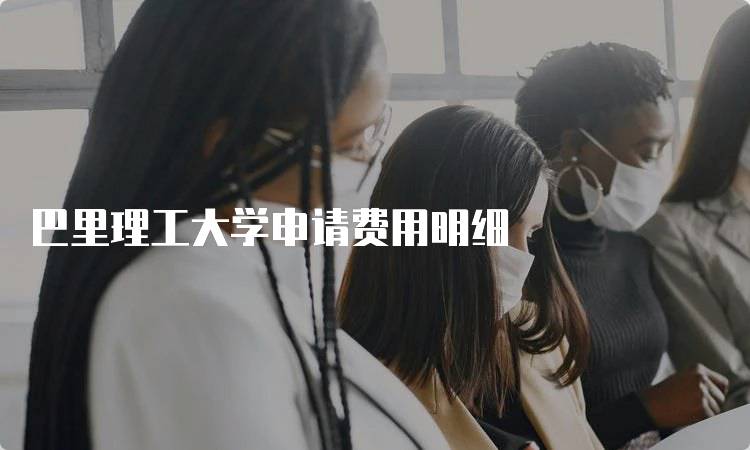 巴里理工大学申请费用明细