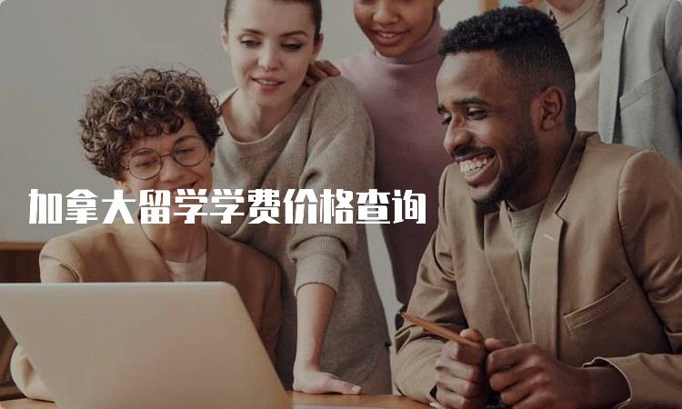 加拿大留学学费价格查询