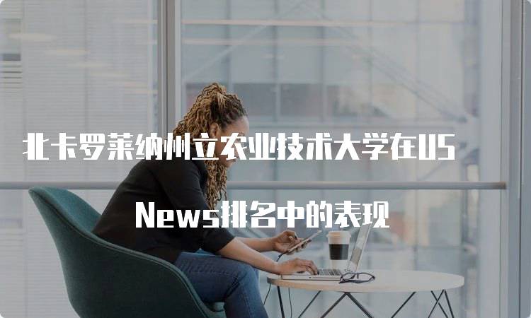 北卡罗莱纳州立农业技术大学在US News排名中的表现