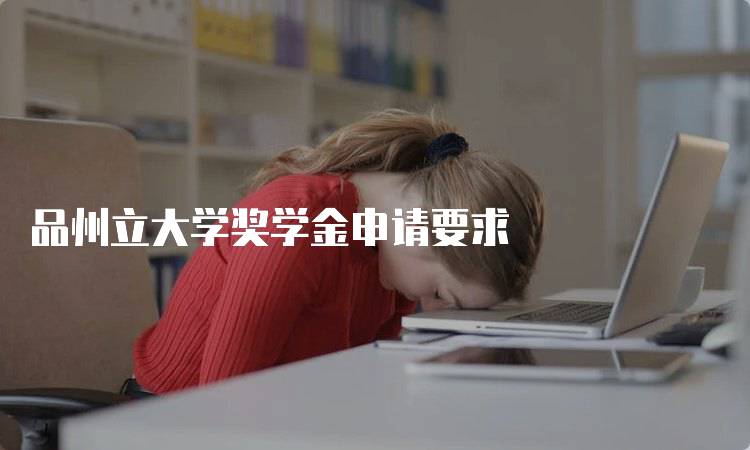 品州立大学奖学金申请要求