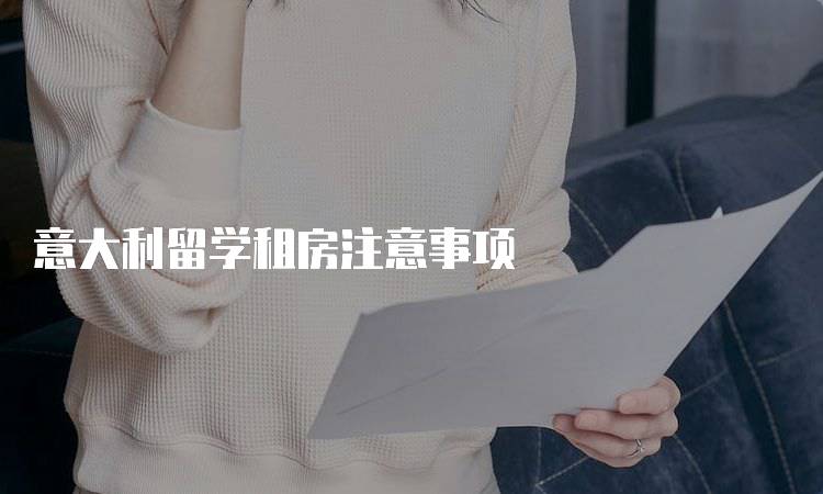 意大利留学租房注意事项