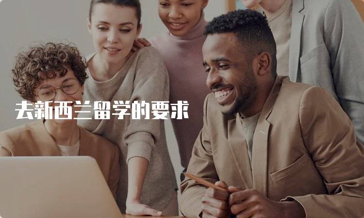 去新西兰留学的要求