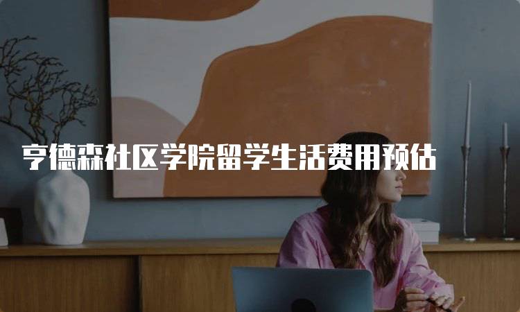 亨德森社区学院留学生活费用预估