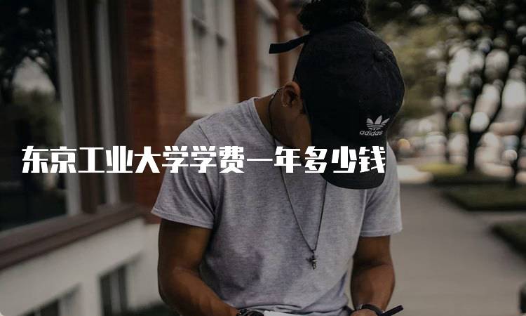 东京工业大学学费一年多少钱